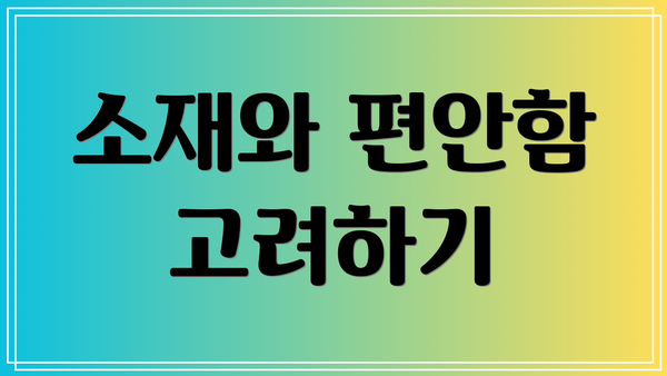 소재와 편안함 고려하기