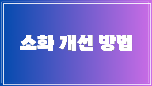 소화 개선 방법