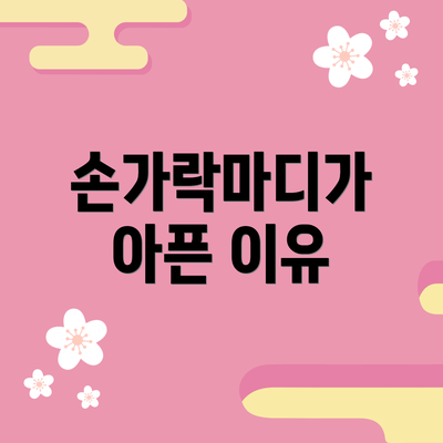 손가락마디가 아픈 이유