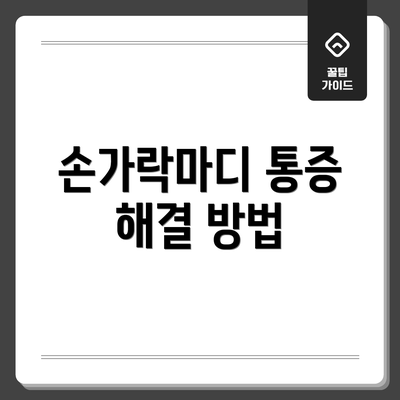 손가락마디 통증 해결 방법