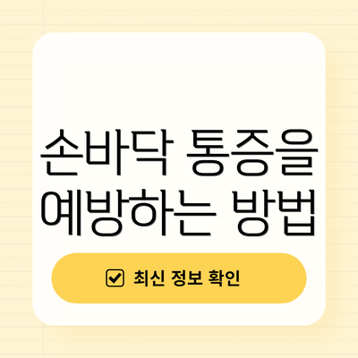 손바닥 통증을 예방하는 방법