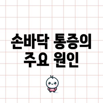 손바닥 통증의 주요 원인