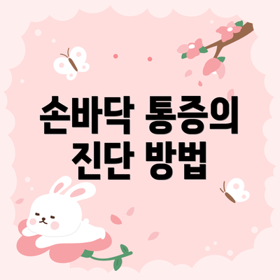 손바닥 통증의 진단 방법