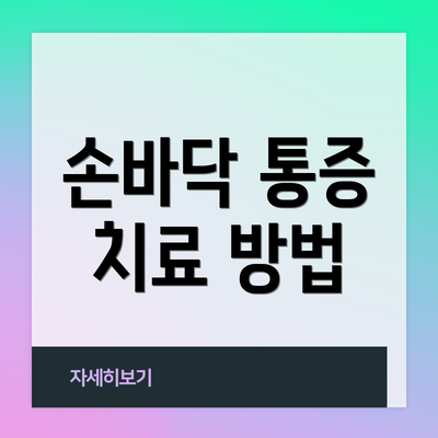 손바닥 통증 치료 방법