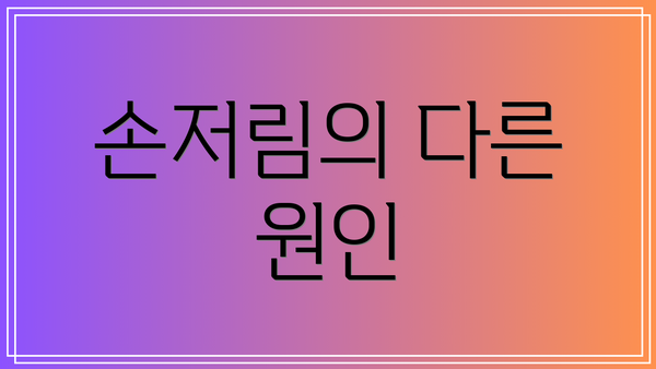 손저림의 다른 원인