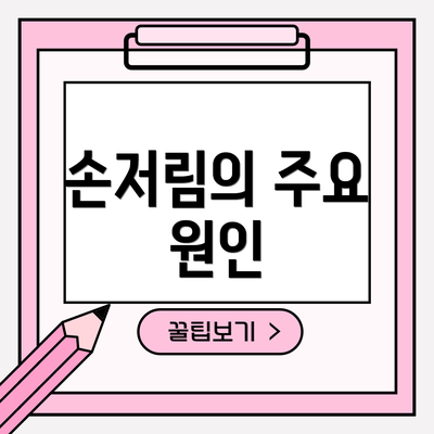 손저림의 주요 원인