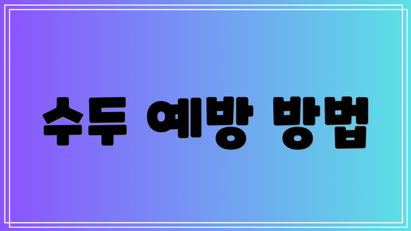 수두 예방 방법