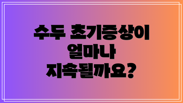 수두 초기증상이 얼마나 지속될까요?