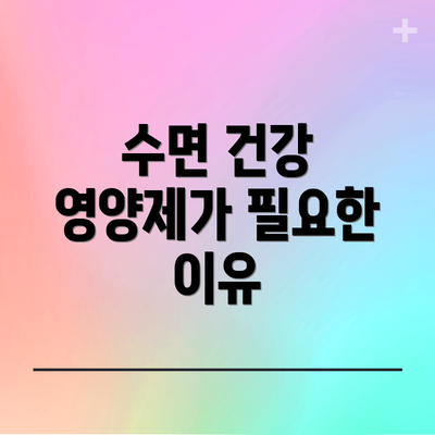 수면 건강 영양제가 필요한 이유