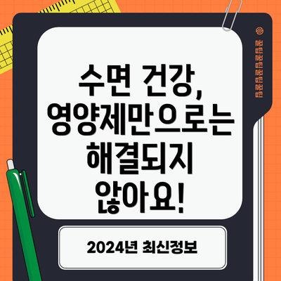 수면 건강, 영양제만으로는 해결되지 않아요!