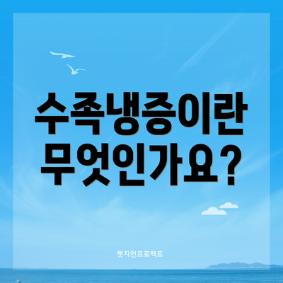 수족냉증이란 무엇인가요?