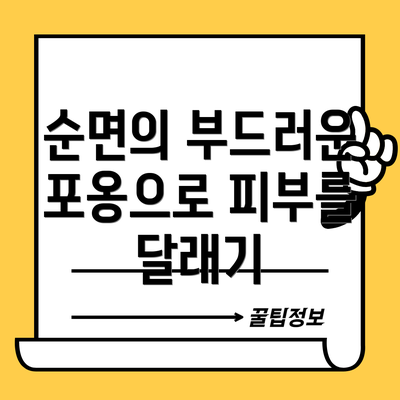 순면의 부드러운 포옹으로 피부를 달래기