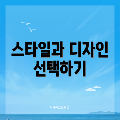 스타일과 디자인 선택하기