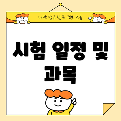 시험 일정 및 과목