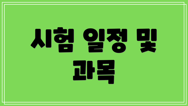 시험 일정 및 과목