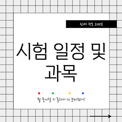 시험 일정 및 과목