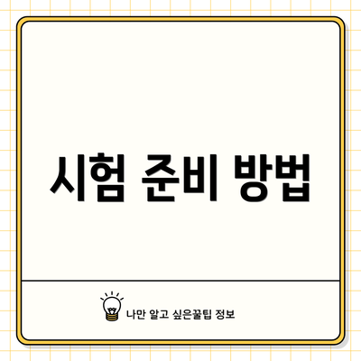 시험 준비 방법