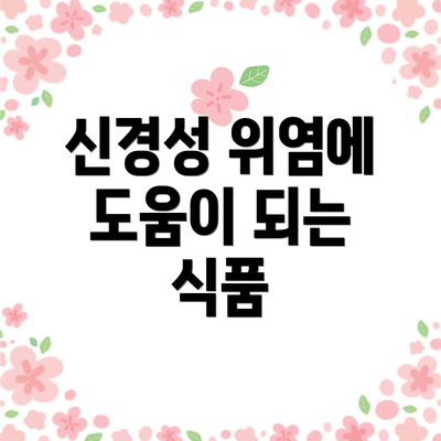 신경성 위염에 도움이 되는 식품