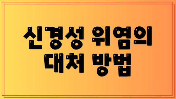 신경성 위염의 대처 방법