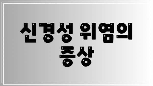 신경성 위염의 증상