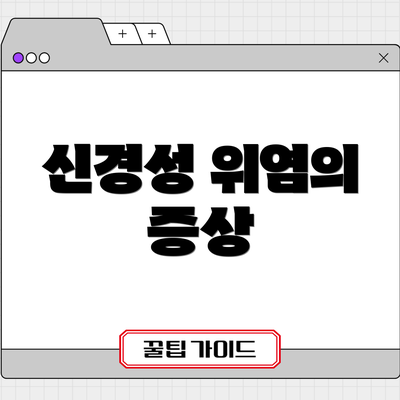 신경성 위염의 증상