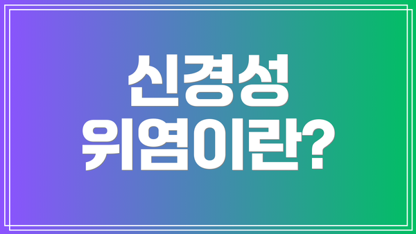신경성 위염이란?