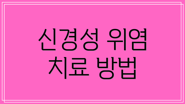 신경성 위염 치료 방법