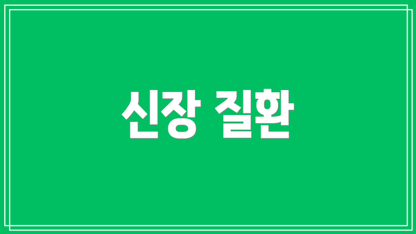 신장 질환