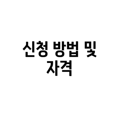 신청 방법 및 자격
