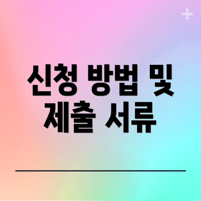 신청 방법 및 제출 서류