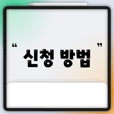 신청 방법