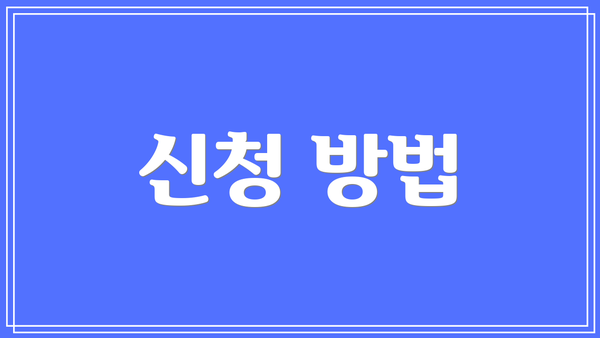 신청 방법