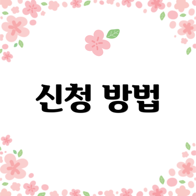 신청 방법