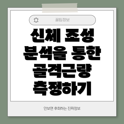 신체 조성 분석을 통한 골격근량 측정하기