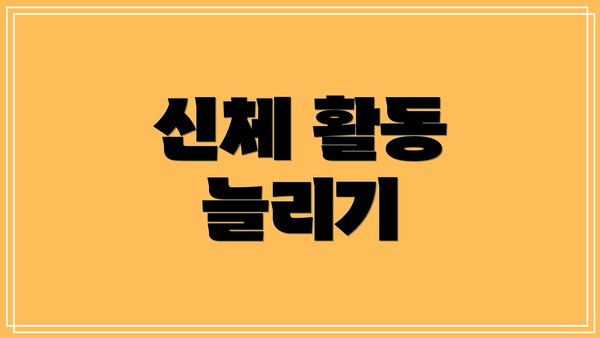 신체 활동 늘리기