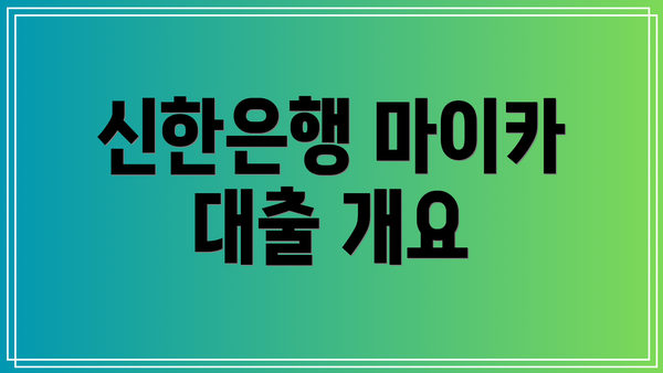 신한은행 마이카 대출 개요