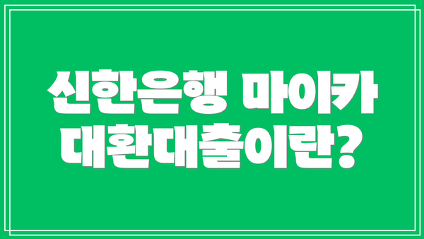 신한은행 마이카 대환대출이란?