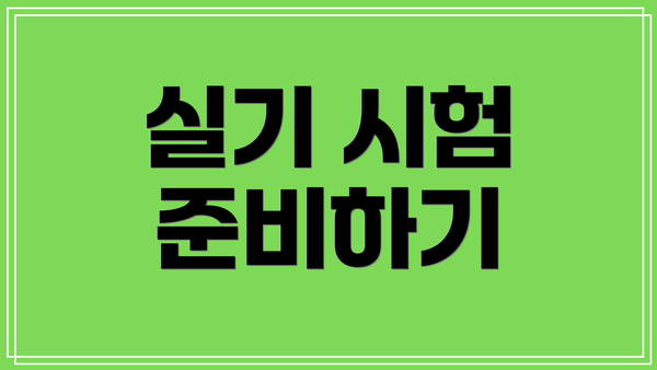 실기 시험 준비하기