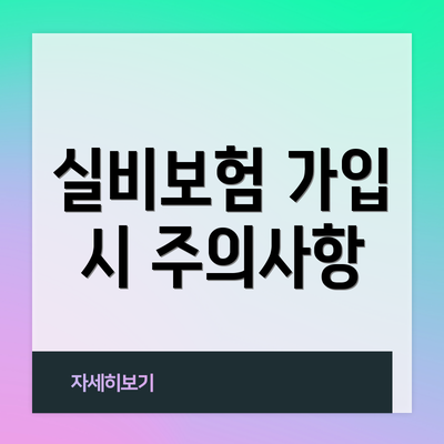 실비보험 가입 시 주의사항