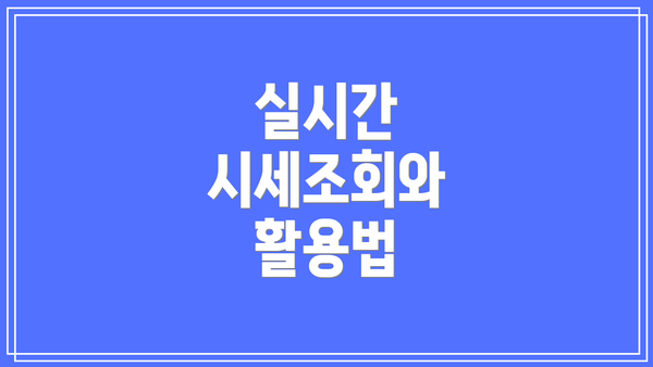 실시간 시세조회와 활용법