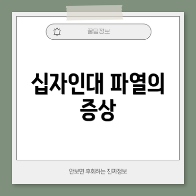 십자인대 파열의 증상