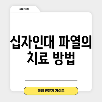 십자인대 파열의 치료 방법