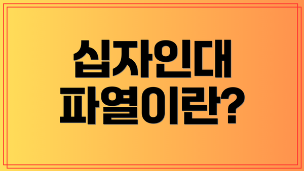 십자인대 파열이란?
