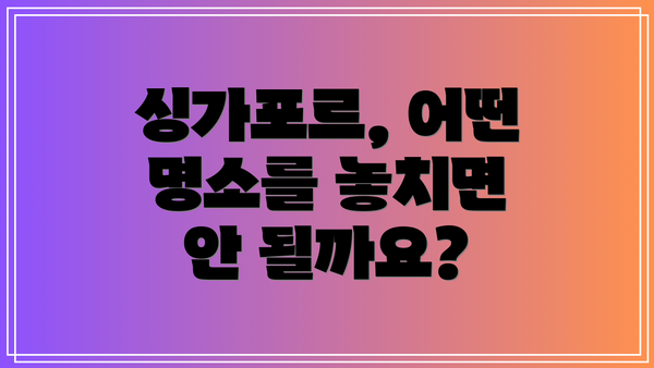 싱가포르, 어떤 명소를 놓치면 안 될까요?