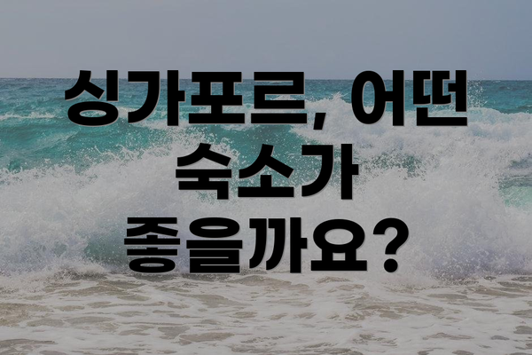 싱가포르, 어떤 숙소가 좋을까요?