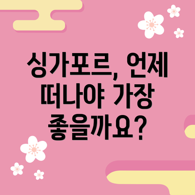 싱가포르, 언제 떠나야 가장 좋을까요?