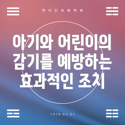 아기와 어린이의 감기를 예방하는 효과적인 조치