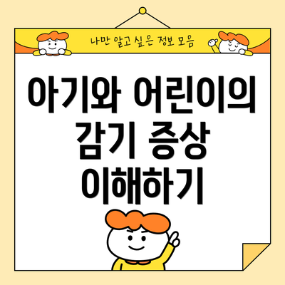 아기와 어린이의 감기 증상 이해하기