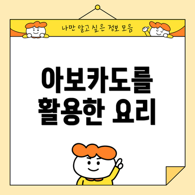 아보카도를 활용한 요리