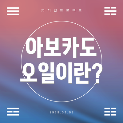 아보카도 오일이란?